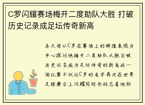 C罗闪耀赛场梅开二度助队大胜 打破历史记录成足坛传奇新高
