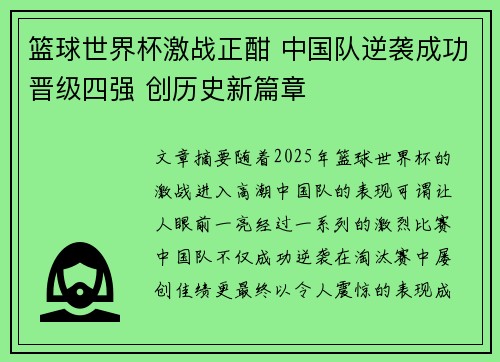 篮球世界杯激战正酣 中国队逆袭成功晋级四强 创历史新篇章