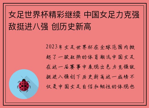 女足世界杯精彩继续 中国女足力克强敌挺进八强 创历史新高