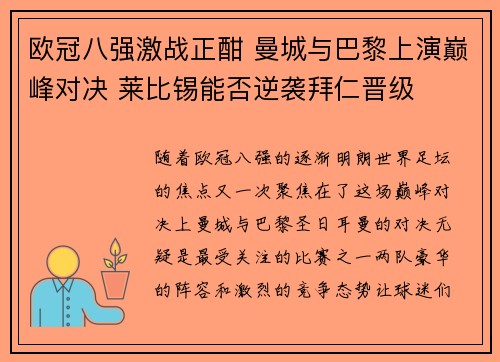 欧冠八强激战正酣 曼城与巴黎上演巅峰对决 莱比锡能否逆袭拜仁晋级