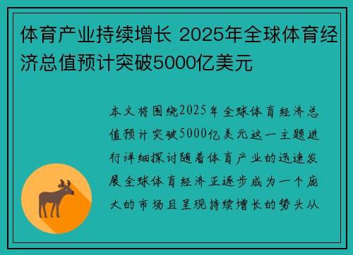 体育产业持续增长 2025年全球体育经济总值预计突破5000亿美元