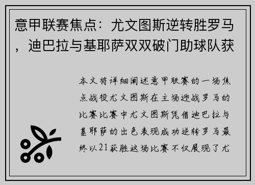 意甲联赛焦点：尤文图斯逆转胜罗马，迪巴拉与基耶萨双双破门助球队获胜