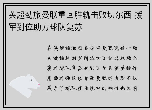 英超劲旅曼联重回胜轨击败切尔西 援军到位助力球队复苏