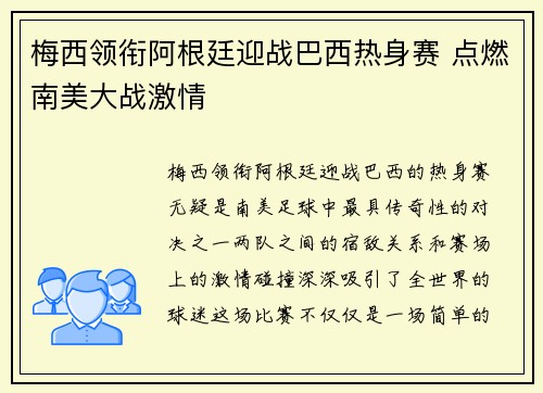 梅西领衔阿根廷迎战巴西热身赛 点燃南美大战激情