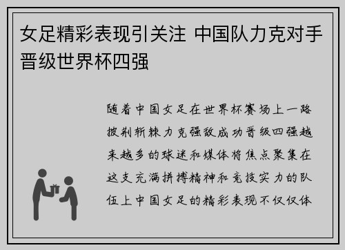 女足精彩表现引关注 中国队力克对手晋级世界杯四强
