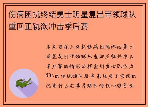 伤病困扰终结勇士明星复出带领球队重回正轨欲冲击季后赛