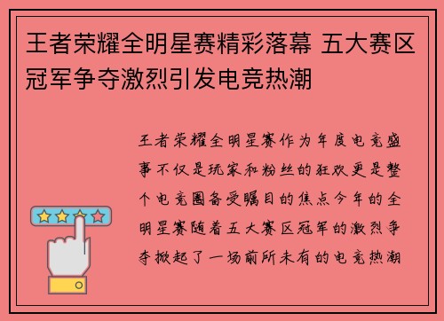 王者荣耀全明星赛精彩落幕 五大赛区冠军争夺激烈引发电竞热潮