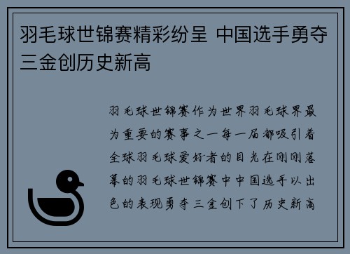 羽毛球世锦赛精彩纷呈 中国选手勇夺三金创历史新高