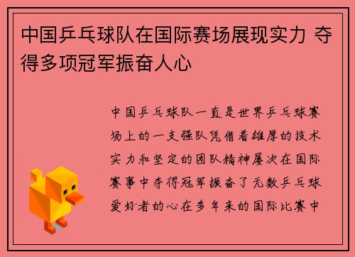 中国乒乓球队在国际赛场展现实力 夺得多项冠军振奋人心
