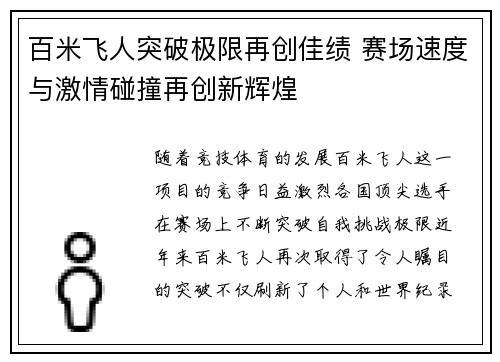 百米飞人突破极限再创佳绩 赛场速度与激情碰撞再创新辉煌