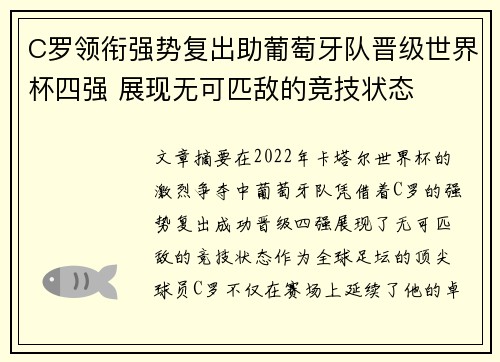 C罗领衔强势复出助葡萄牙队晋级世界杯四强 展现无可匹敌的竞技状态