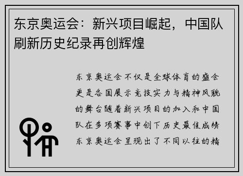东京奥运会：新兴项目崛起，中国队刷新历史纪录再创辉煌