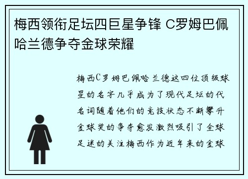 梅西领衔足坛四巨星争锋 C罗姆巴佩哈兰德争夺金球荣耀