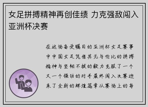 女足拼搏精神再创佳绩 力克强敌闯入亚洲杯决赛