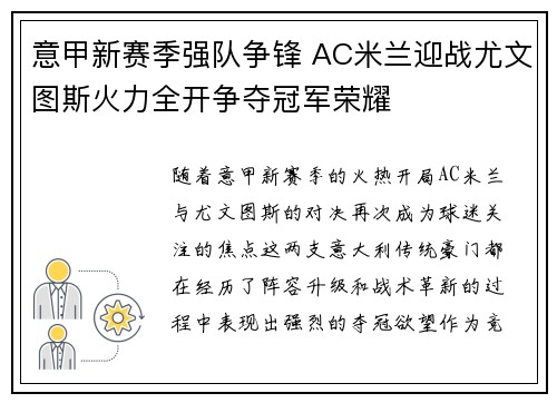 意甲新赛季强队争锋 AC米兰迎战尤文图斯火力全开争夺冠军荣耀
