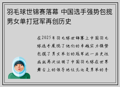 羽毛球世锦赛落幕 中国选手强势包揽男女单打冠军再创历史