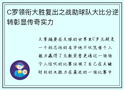 C罗领衔大胜复出之战助球队大比分逆转彰显传奇实力