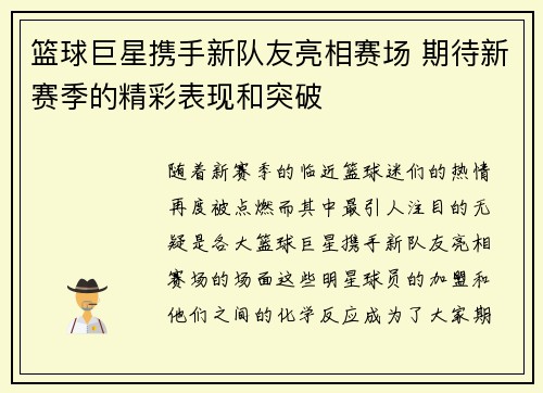 篮球巨星携手新队友亮相赛场 期待新赛季的精彩表现和突破