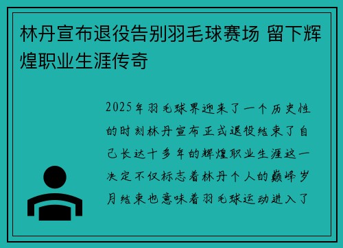 林丹宣布退役告别羽毛球赛场 留下辉煌职业生涯传奇