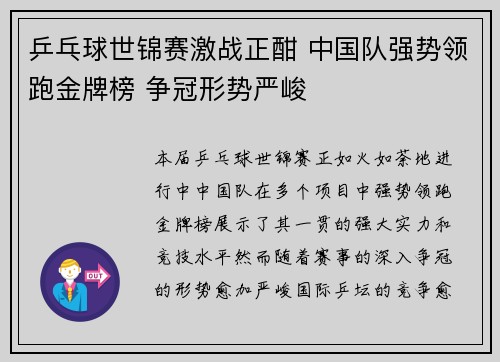 乒乓球世锦赛激战正酣 中国队强势领跑金牌榜 争冠形势严峻