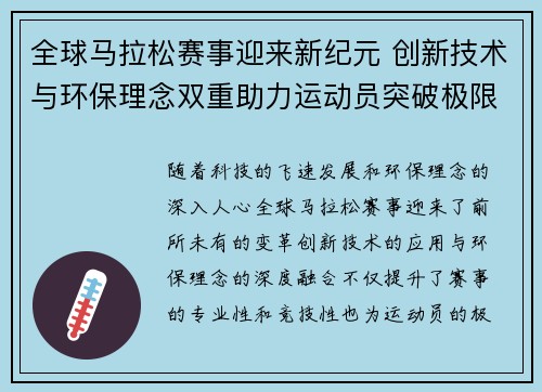 全球马拉松赛事迎来新纪元 创新技术与环保理念双重助力运动员突破极限
