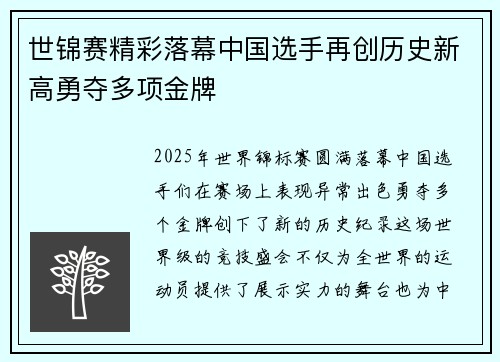 世锦赛精彩落幕中国选手再创历史新高勇夺多项金牌