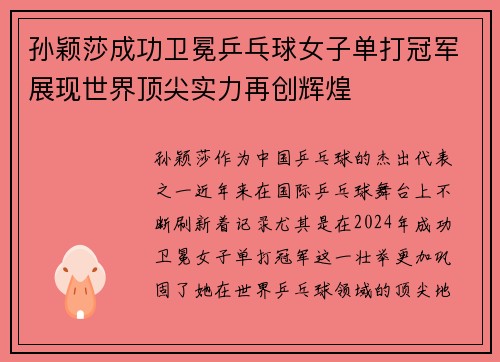 孙颖莎成功卫冕乒乓球女子单打冠军展现世界顶尖实力再创辉煌
