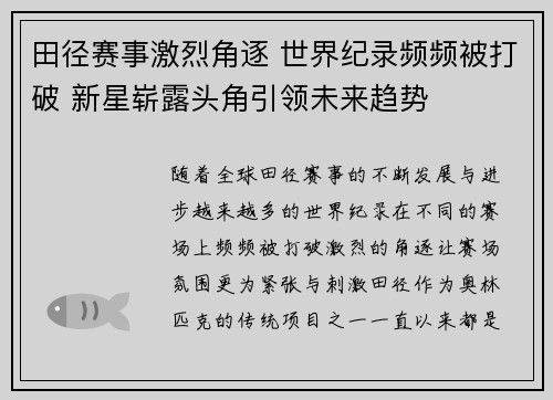 田径赛事激烈角逐 世界纪录频频被打破 新星崭露头角引领未来趋势