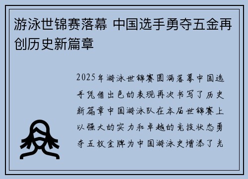 游泳世锦赛落幕 中国选手勇夺五金再创历史新篇章