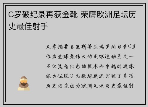 C罗破纪录再获金靴 荣膺欧洲足坛历史最佳射手