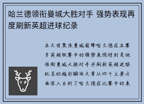 哈兰德领衔曼城大胜对手 强势表现再度刷新英超进球纪录