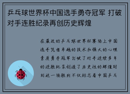 乒乓球世界杯中国选手勇夺冠军 打破对手连胜纪录再创历史辉煌