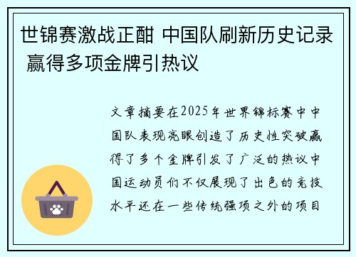 世锦赛激战正酣 中国队刷新历史记录 赢得多项金牌引热议