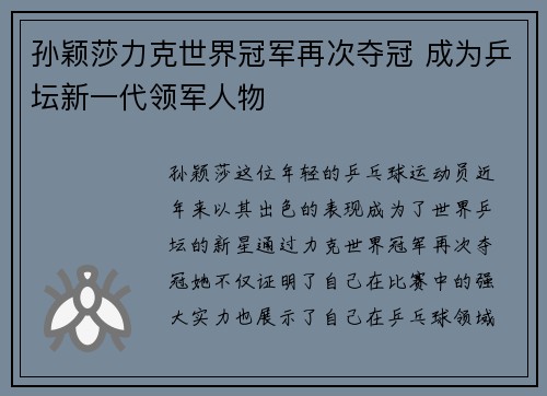 孙颖莎力克世界冠军再次夺冠 成为乒坛新一代领军人物