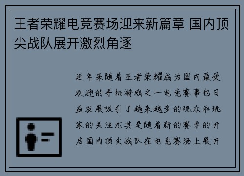 王者荣耀电竞赛场迎来新篇章 国内顶尖战队展开激烈角逐