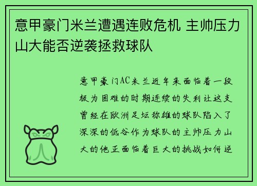 意甲豪门米兰遭遇连败危机 主帅压力山大能否逆袭拯救球队