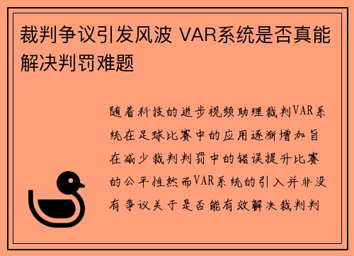 裁判争议引发风波 VAR系统是否真能解决判罚难题