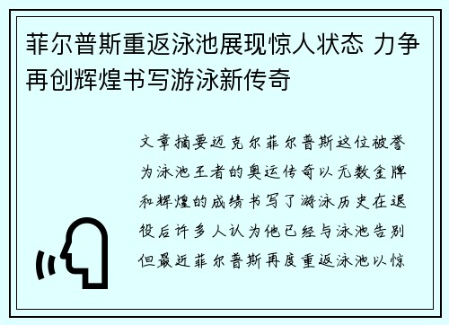 菲尔普斯重返泳池展现惊人状态 力争再创辉煌书写游泳新传奇