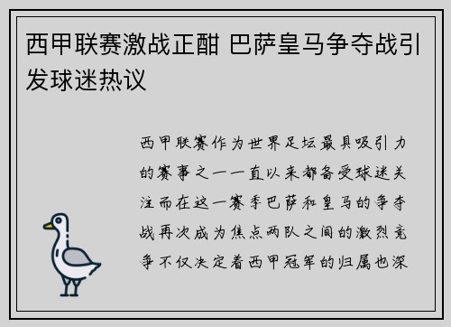 西甲联赛激战正酣 巴萨皇马争夺战引发球迷热议