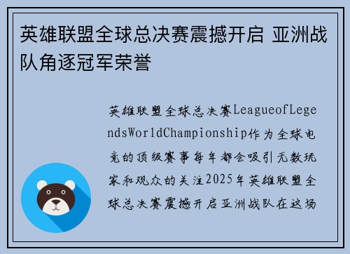 英雄联盟全球总决赛震撼开启 亚洲战队角逐冠军荣誉
