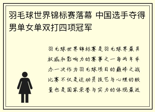 羽毛球世界锦标赛落幕 中国选手夺得男单女单双打四项冠军