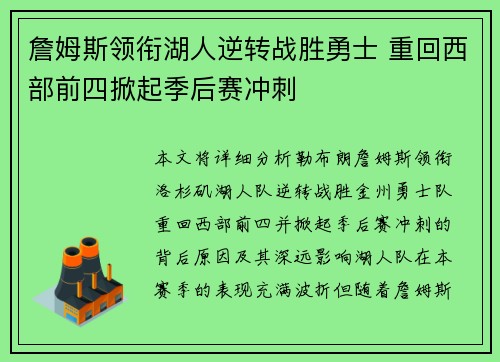 詹姆斯领衔湖人逆转战胜勇士 重回西部前四掀起季后赛冲刺