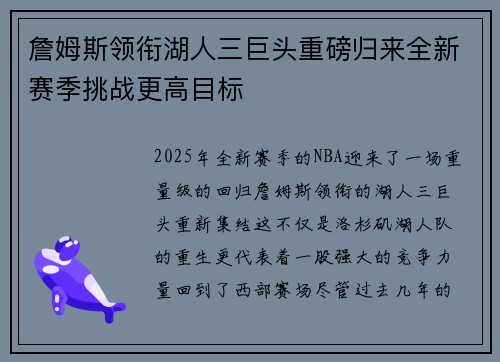 詹姆斯领衔湖人三巨头重磅归来全新赛季挑战更高目标