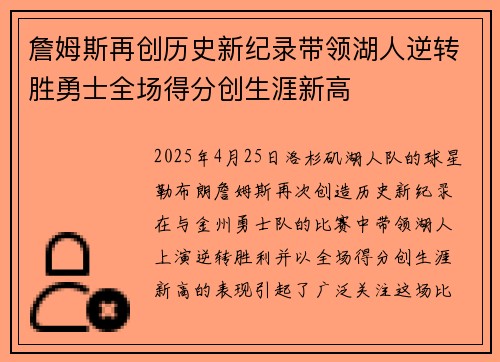 詹姆斯再创历史新纪录带领湖人逆转胜勇士全场得分创生涯新高