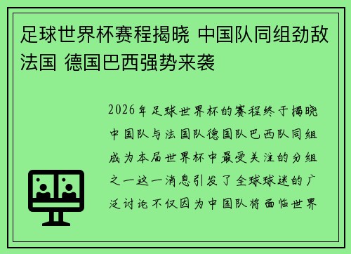 足球世界杯赛程揭晓 中国队同组劲敌法国 德国巴西强势来袭