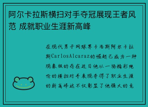 阿尔卡拉斯横扫对手夺冠展现王者风范 成就职业生涯新高峰