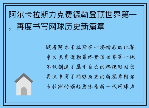 阿尔卡拉斯力克费德勒登顶世界第一，再度书写网球历史新篇章