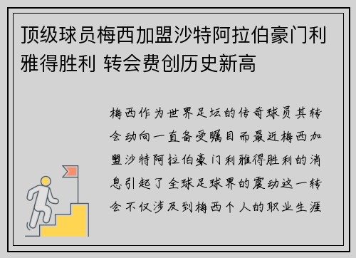 顶级球员梅西加盟沙特阿拉伯豪门利雅得胜利 转会费创历史新高