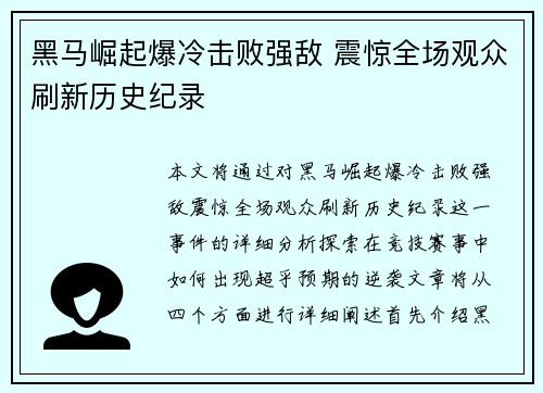 黑马崛起爆冷击败强敌 震惊全场观众刷新历史纪录
