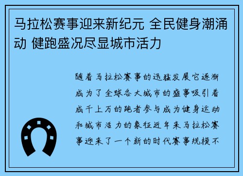 马拉松赛事迎来新纪元 全民健身潮涌动 健跑盛况尽显城市活力